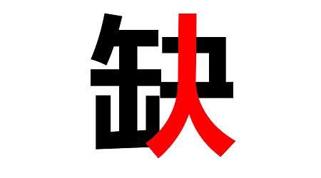 八月招聘 ▏你在哪兒？？