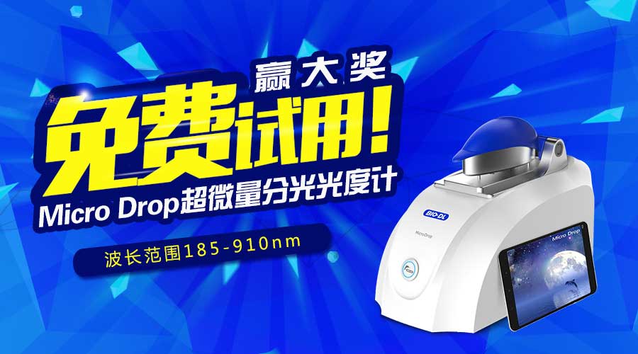 寶予德Micro Drop超微量分光光度計免費試用贏(yíng)大獎，火爆啟動(dòng)！