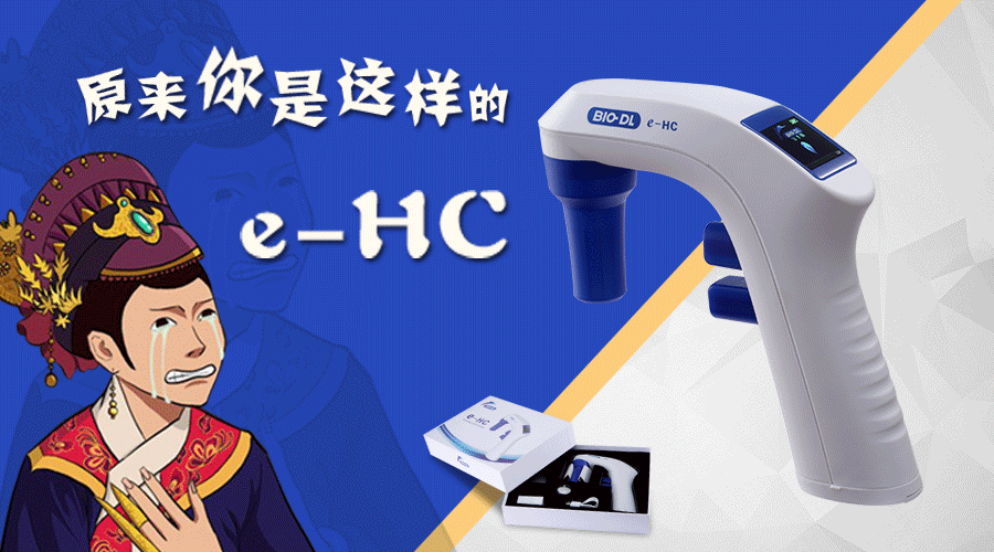 后知后覺(jué)不是錯，原來(lái)你是這樣的e-HC